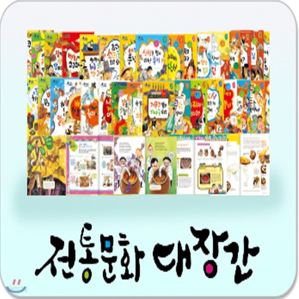 전통문화 대장간 전64권 초등교과과정연계 초등사회문화