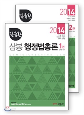 2014 김유환 삼봉 행정법총론