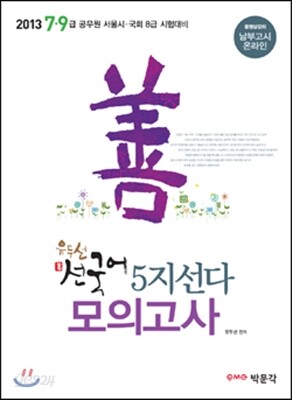 2013 7·9급 선국어 5지선다 모의고사