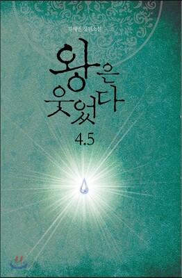왕은 웃었다 4.5