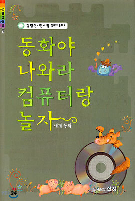 동화야 나와라 컴퓨터랑 놀자