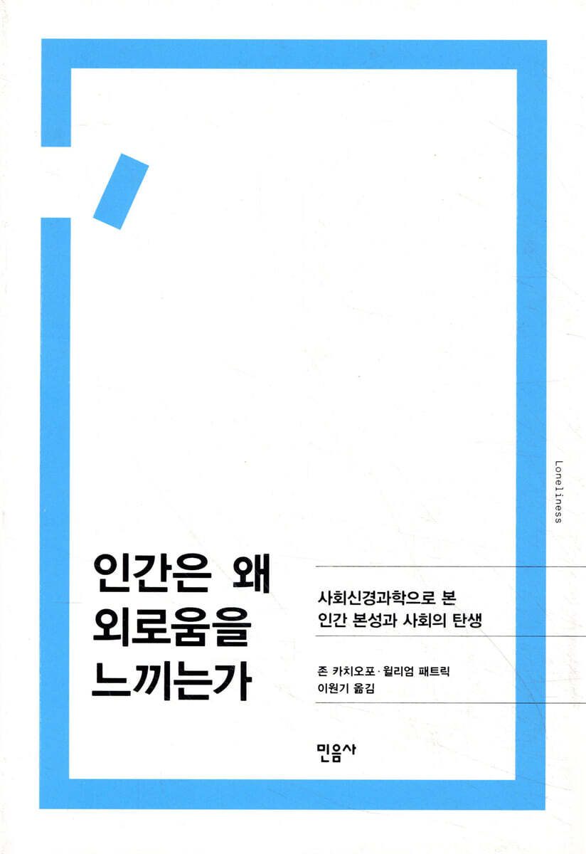인간은 왜 외로움을 느끼는가