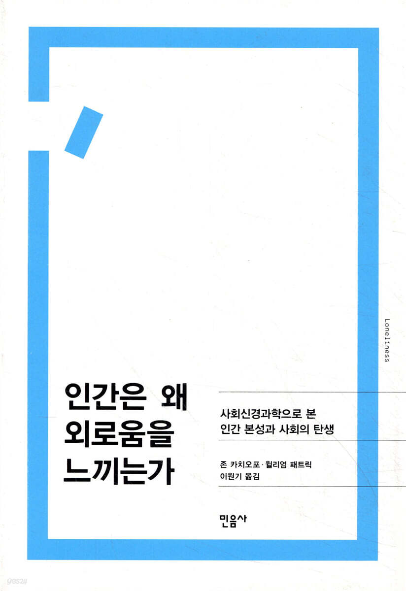 인간은 왜 외로움을 느끼는가