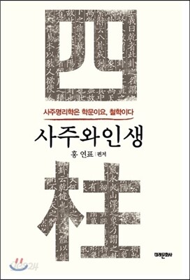 사주와 인생