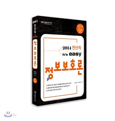 2014 전산직 정보보호론