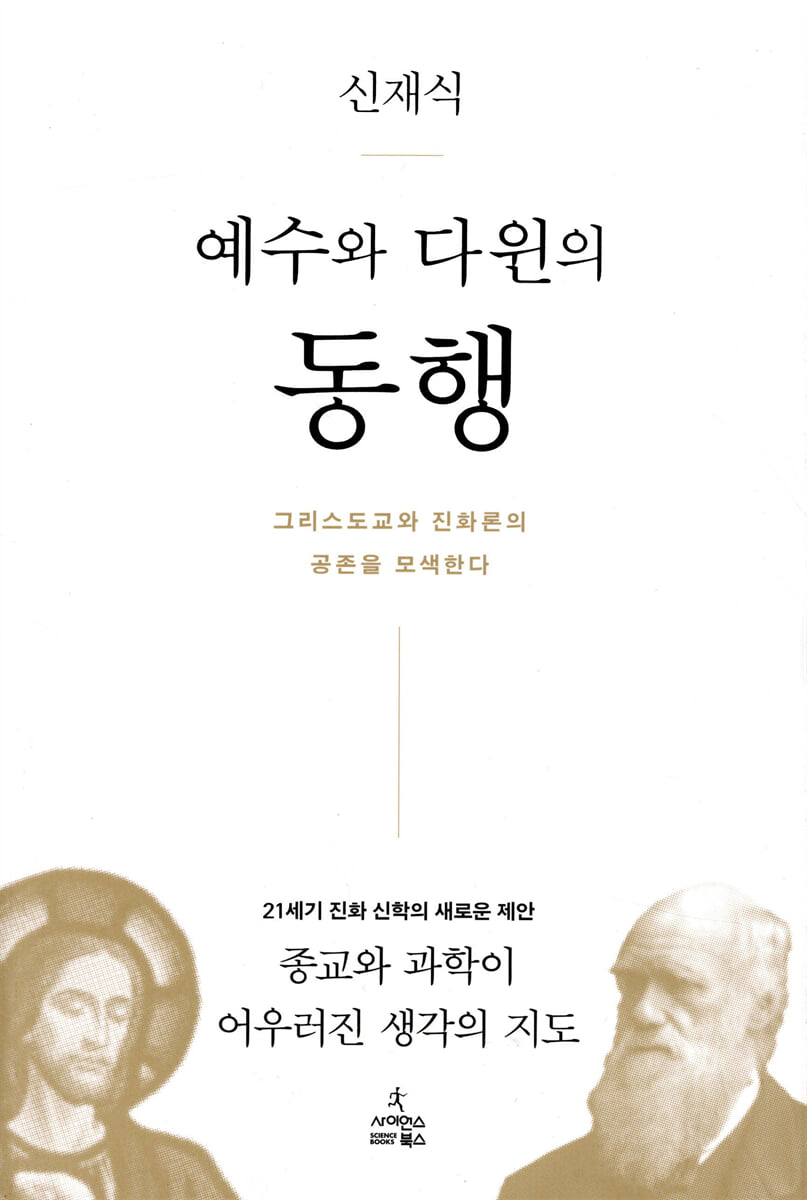 예수와 다윈의 동행