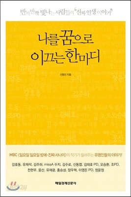 나를 꿈으로 이끄는 한마디