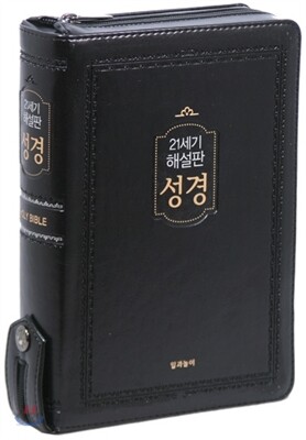 21세기 가톨릭 해설판 성경 (중,단본,색인,지퍼,검정)