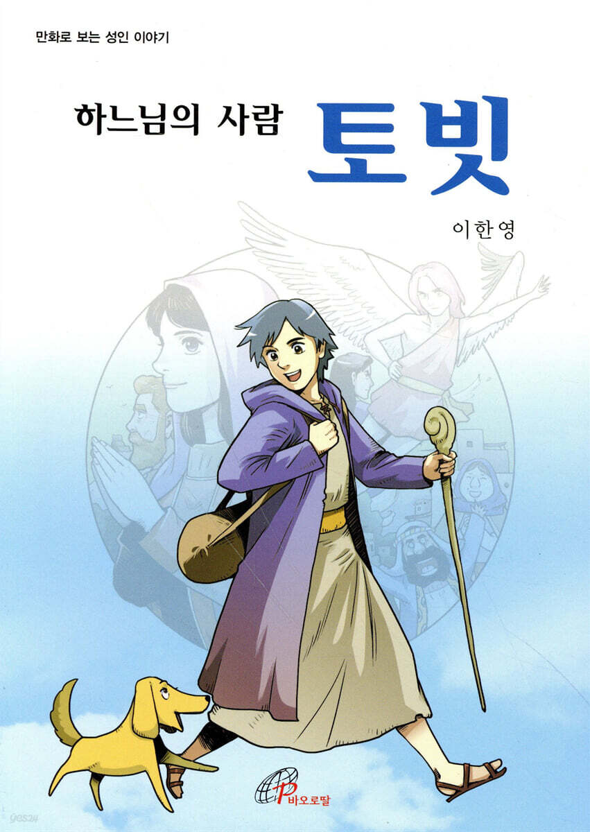 하느님의 사람 토빗