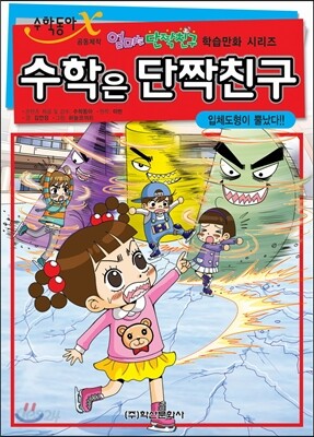 수학은 단짝친구 4