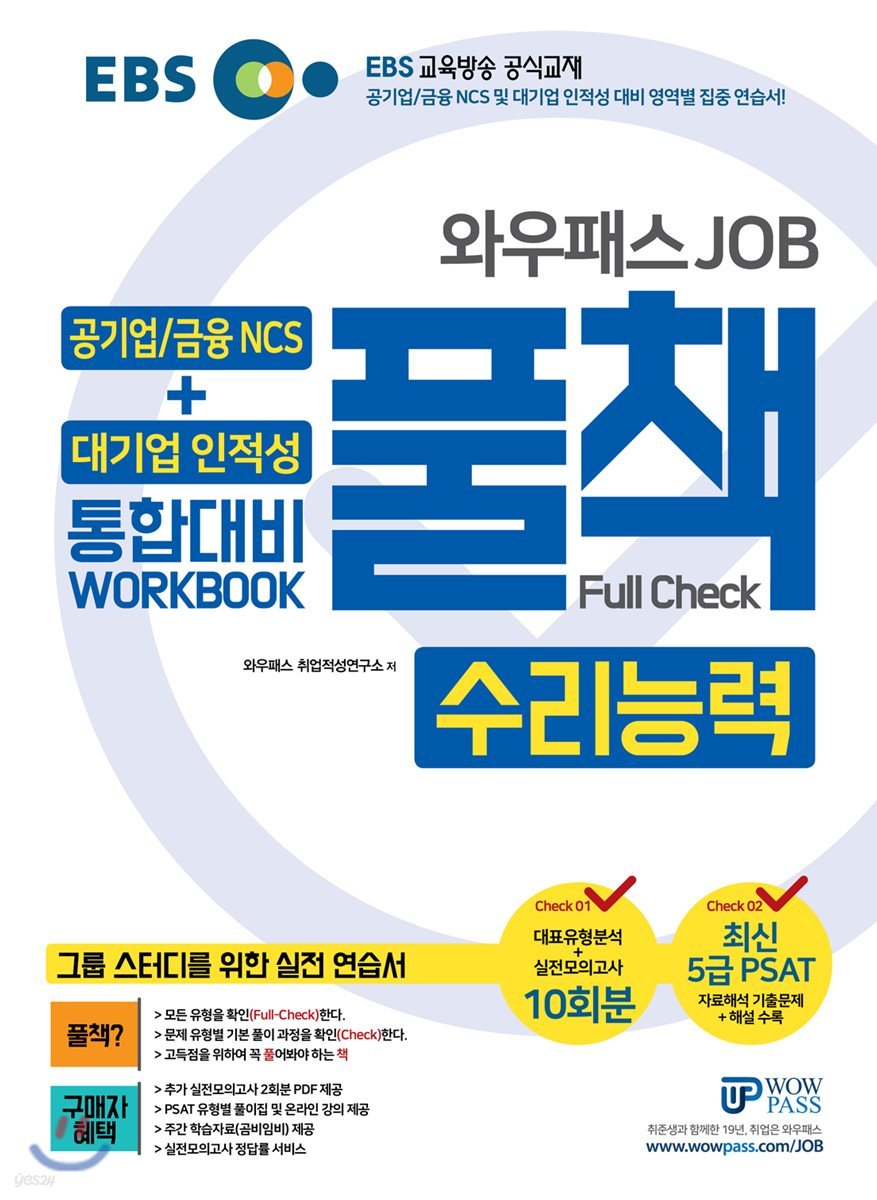 EBS 와우패스JOB 공기업/금융 NCS + 대기업 인적성 통합대비 WORKBOOK 풀책 수리능력