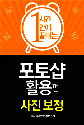 한시간에 끝내는 포토샵 활용 : 사진보정