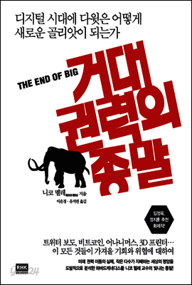 거대 권력의 종말