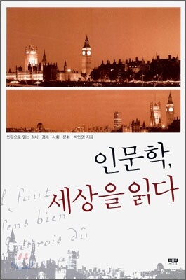 인문학, 세상을 읽다