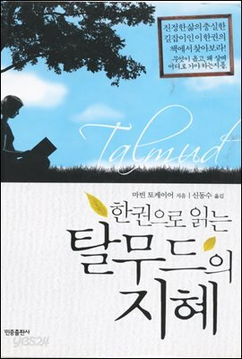 한권으로 읽는 탈무드의 지혜
