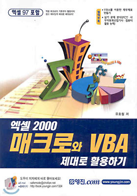 엑셀 2000 매크로와 VBA 제대로 활용하기 (엑셀97 포함)