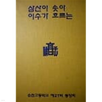 삼산이 솟아 이수가 흐르는 : 동창회원 사진집 (1977~1997)