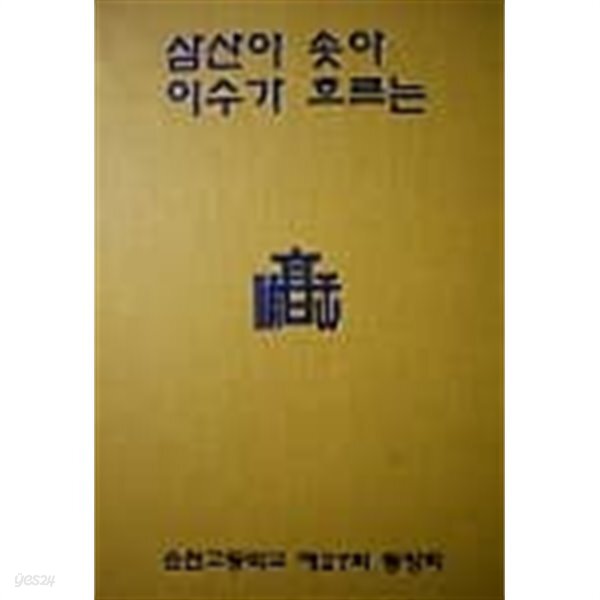 삼산이 솟아 이수가 흐르는 : 동창회원 사진집 (1977~1997) - YES24