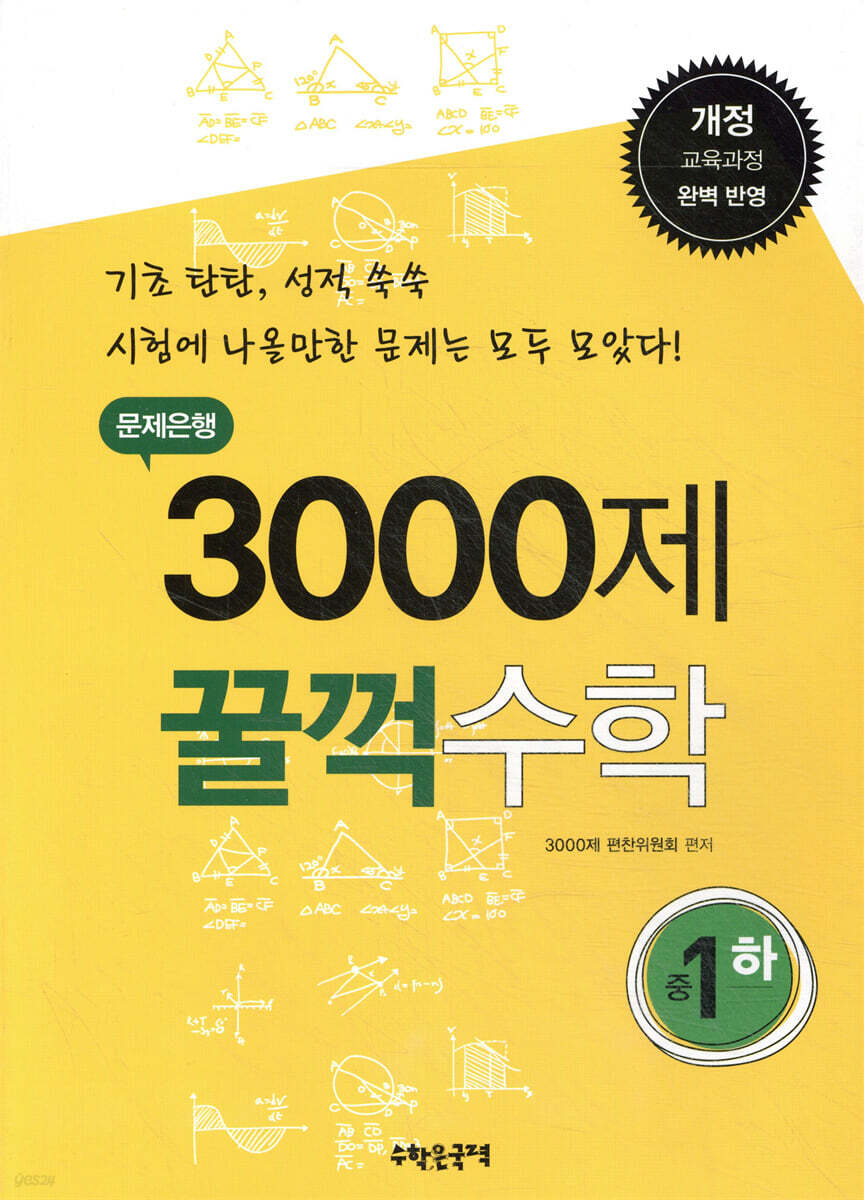 문제은행 3000제 꿀꺽 수학 중 1-하