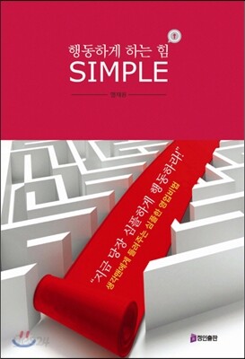 행동하게 하는 힘 SIMPLE