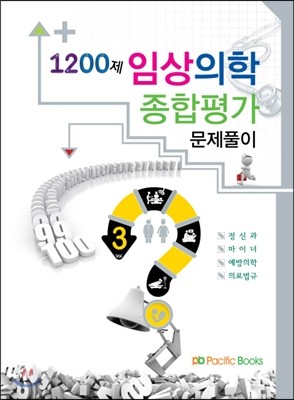 1200제 임상의학 종합평가 문제풀이 3 정신과 마이너 예방의학 의료법규