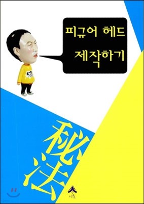 피규어 헤드 제작하기