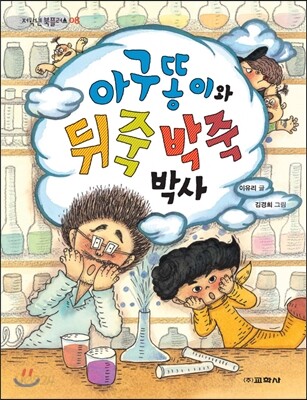아구똥이와 뒤죽박죽 박사