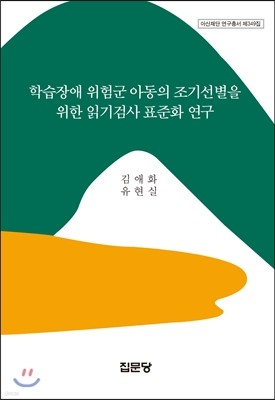 학습장애 위험군 아동의 조기선별을 위한 읽기검사 표준화 연구