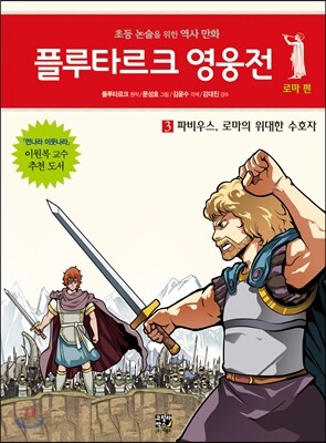 플루타르크 영웅전 로마 편 3