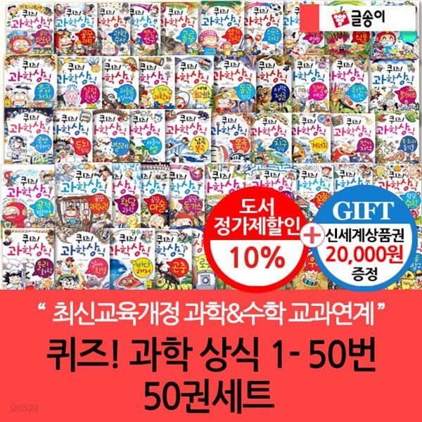 [상품권20,000원증정]퀴즈! 과학 상식 시리즈 50권세트