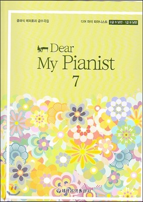 Dear My Pianist 디어 마이 피아니스트 7권