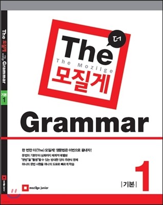 The 모질게 Grammar 기본 1