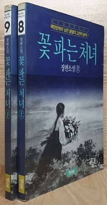 꽃파는 처녀 상, 하 [전2권] (초판 1989)