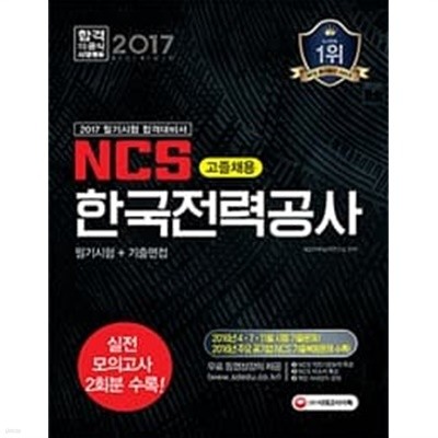 2017 NCS 한국전력공사 고졸채용 필기시험 + 기출면접