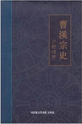 조계종사 근현대편 / 대한불교 조계종 교육원