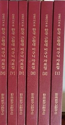 신문기사로 본 한국 근현대 비구니 자료집 (1~6권) / 한국비구니연구소