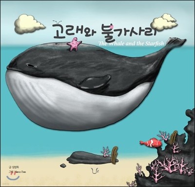 고래와 불가사리