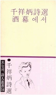 천상병 시선 / 주막에서 / 민음사 / 1984년 중판