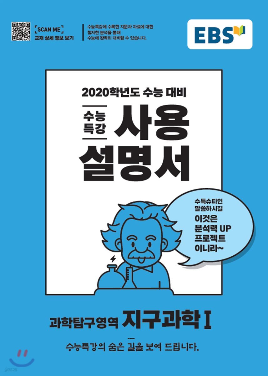 EBS 수능특강 사용설명서 지구과학 1 (2019년)