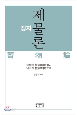 장자 제물론