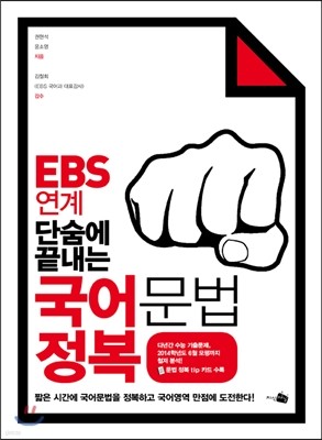 EBS 연계 단숨에 끝내는 국어문법 정복 (2013년)