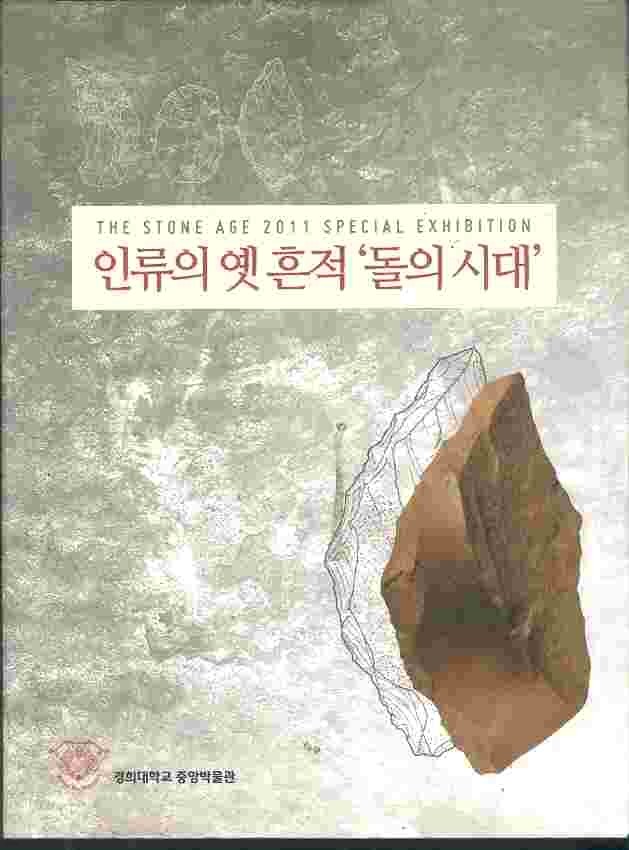 인류의 옛 흔적 돌의시대 - The Stone Age 2011 Special Exhibition