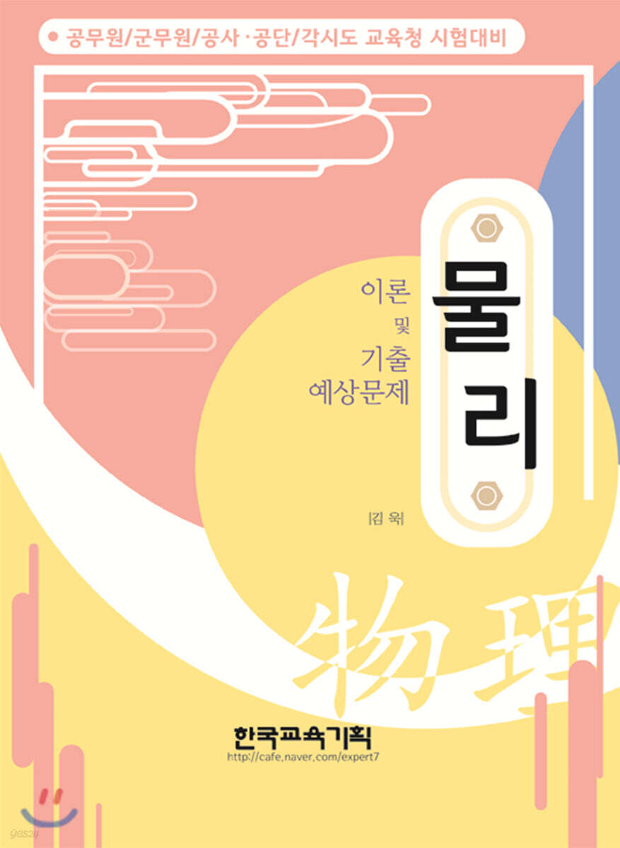 물리 이론 및 기출 예상문제