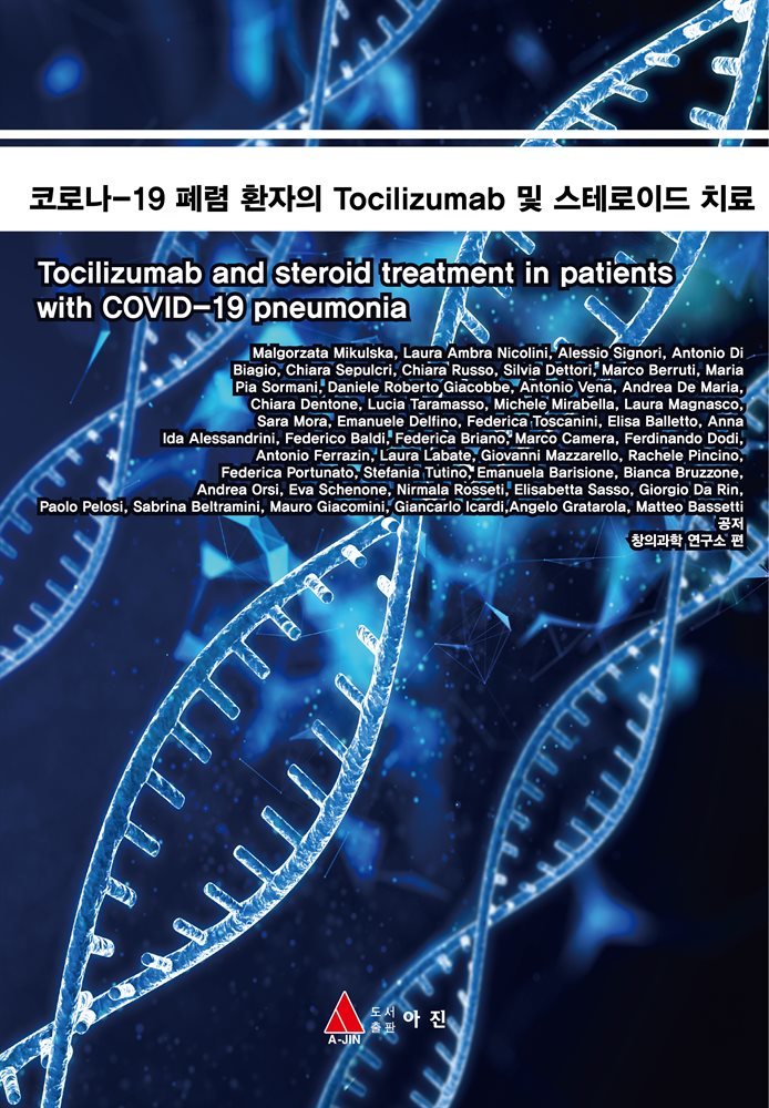 코로나-19 폐렴 환자의 Tocilizumab 및 스테로이드 치료