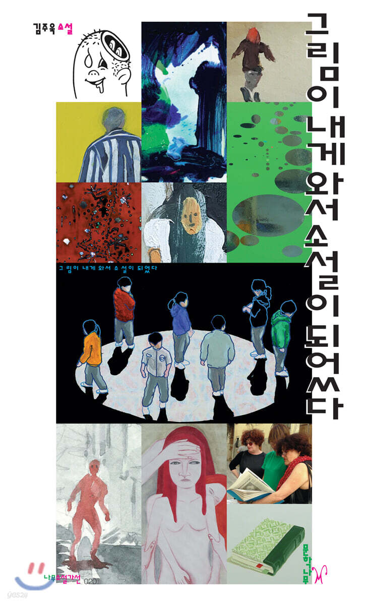 그림이 내게 와서 소설이 되었다