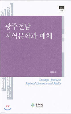 광주전남 지역문학과 매체