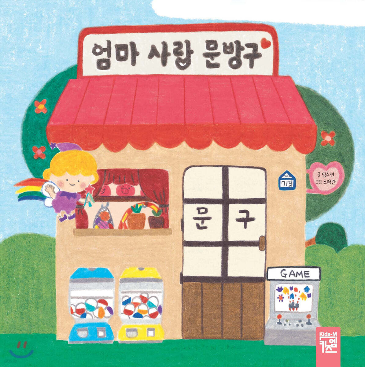 엄마 사랑 문방구