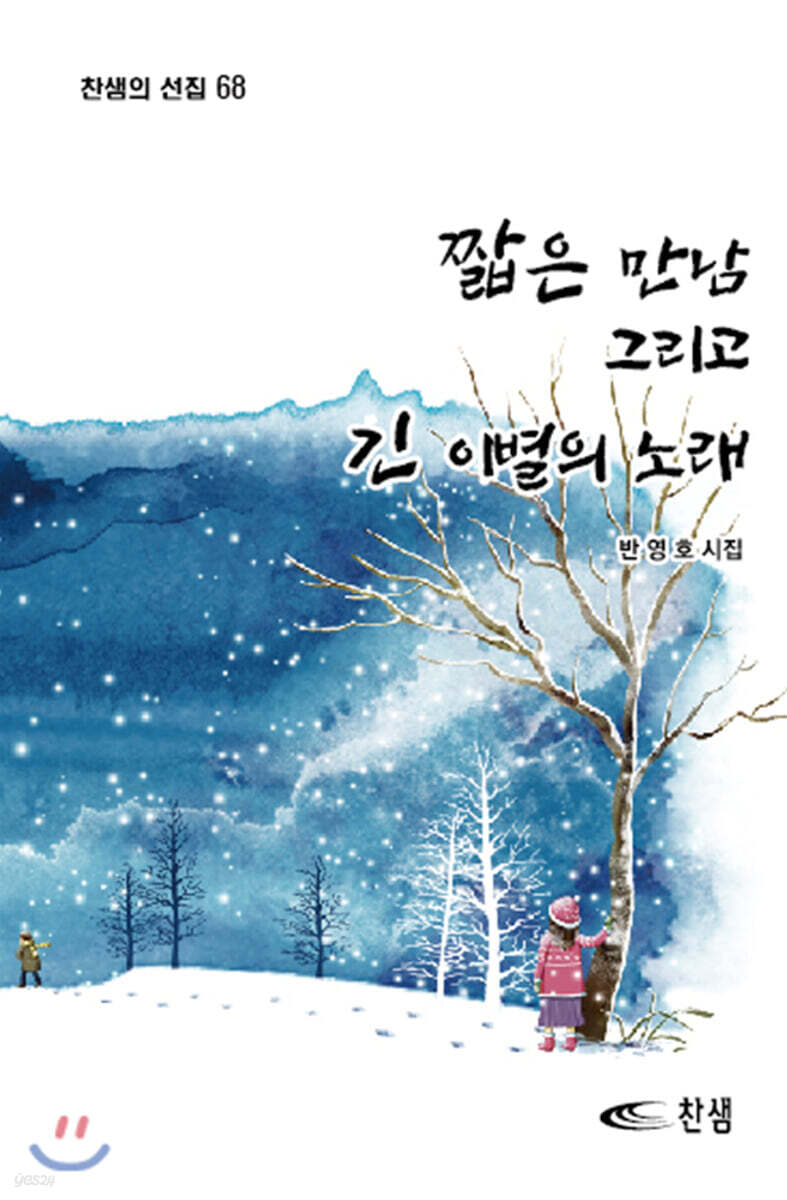 짧은 만남 그리고 긴 이별의 노래
