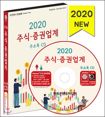 2020 주식·증권업계 주소록 CD