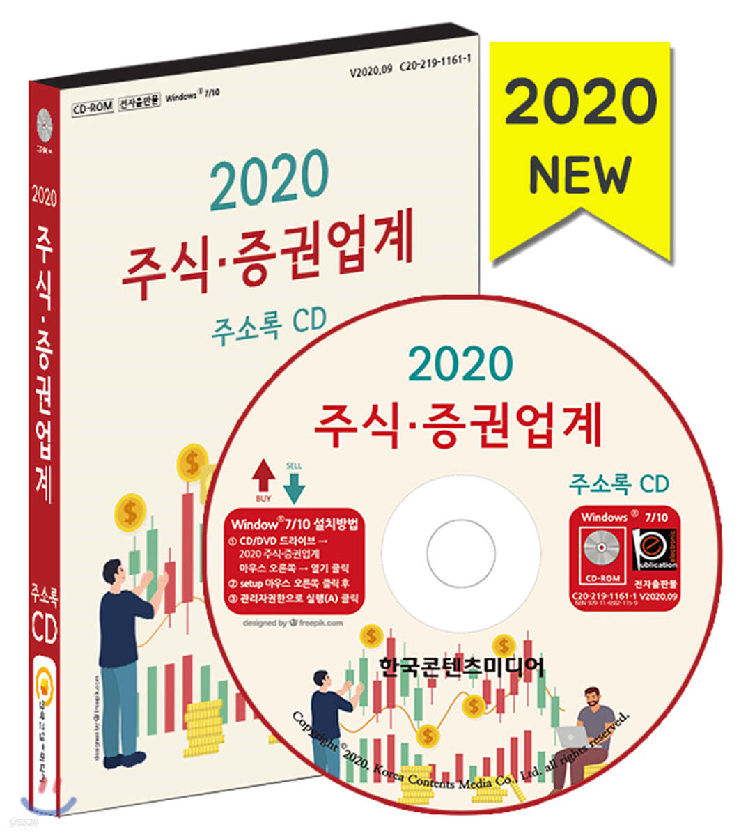 2020 주식·증권업계 주소록 CD